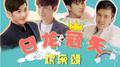 白龙冠天欢乐颂专辑