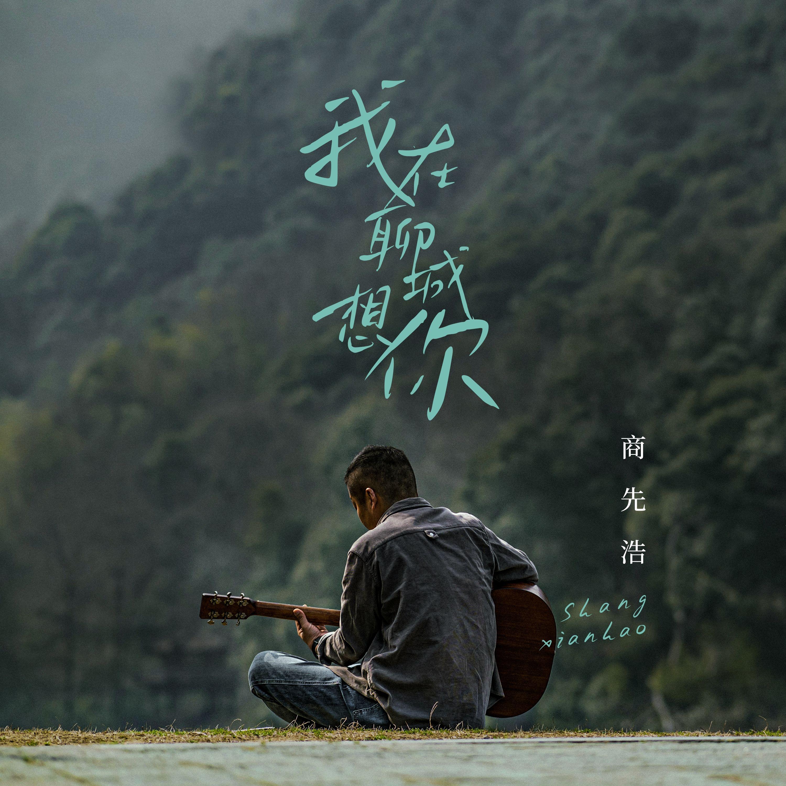 我在聊城想你