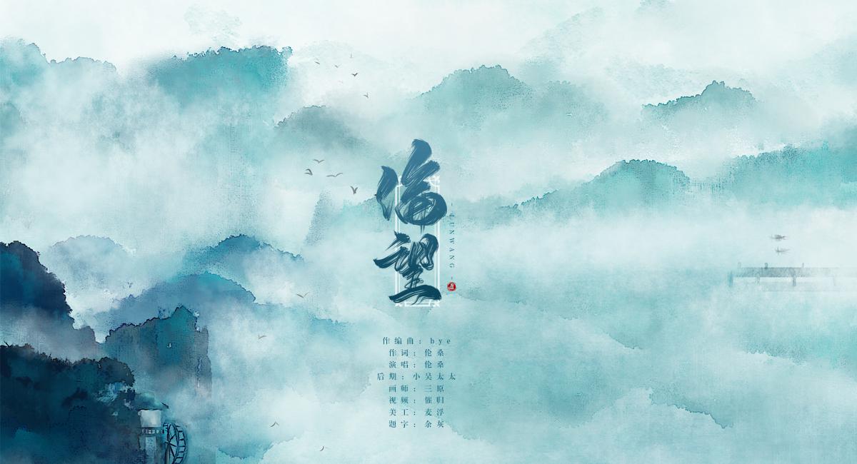 伦望