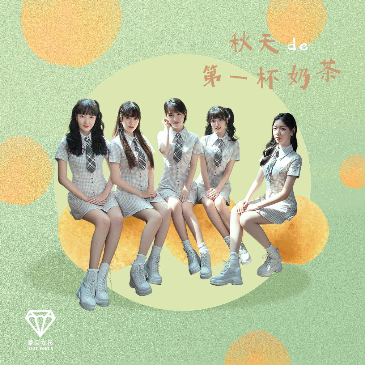 秋天的第一杯奶茶