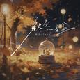秋夜八音盒