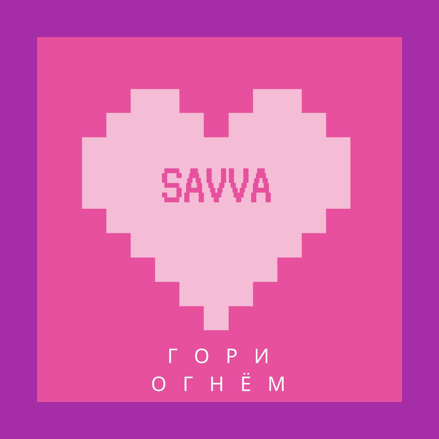 Savva - Гори огнём