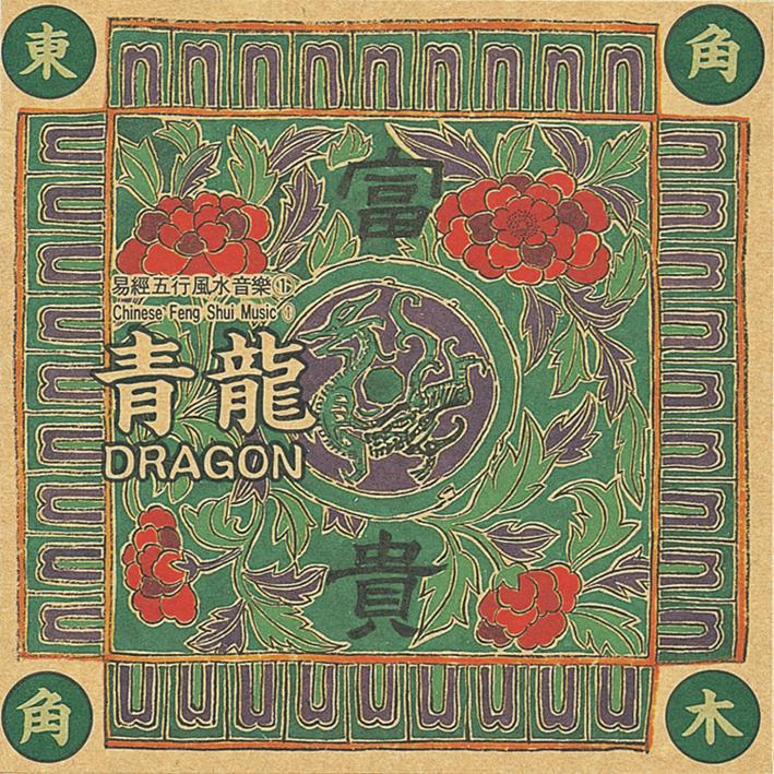易经风水五行音乐-东方木青龙(主富贵)