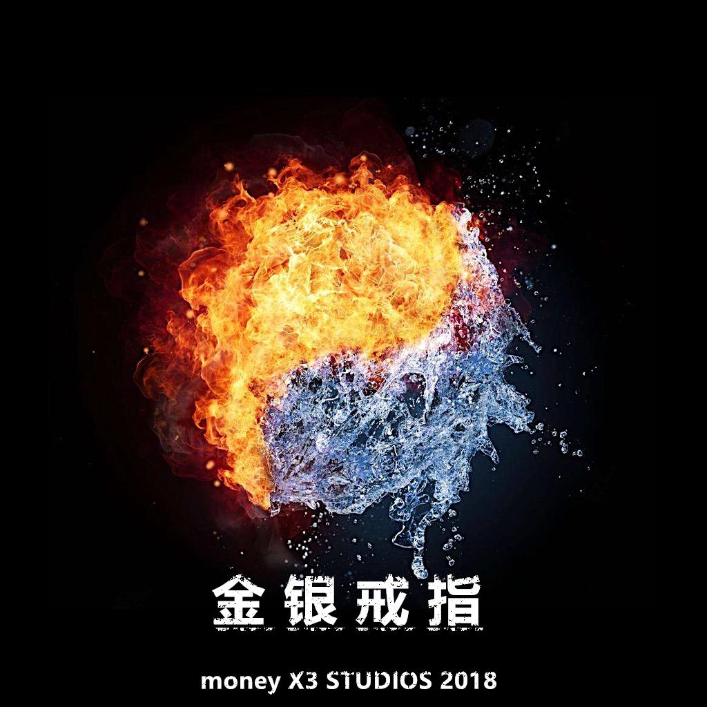 金银戒指（MoneyX3：2）专辑