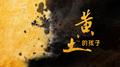 黄土的孩子专辑