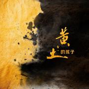黄土的孩子