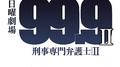 TBS系 日曜劇場 99.9 刑事専門弁護士 SEASON II オリジナル・サウンドトラック专辑