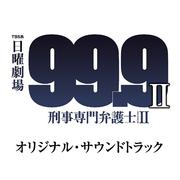 TBS系 日曜劇場 99.9 刑事専門弁護士 SEASON II オリジナル・サウンドトラック