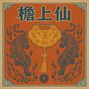 檐上仙专辑