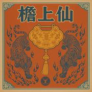 檐上仙