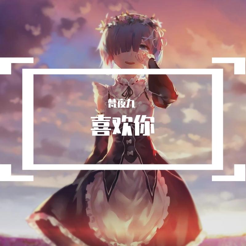 喜欢你