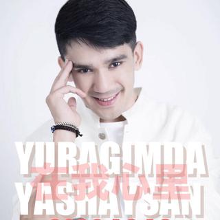 Mamattursun Kurban买买吐逊