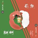 糊朋苟友专辑