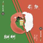 糊朋苟友专辑