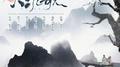 大氿歌（国风版）专辑