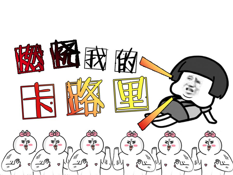 燃烧我的卡路里！