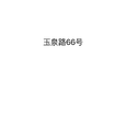 玉泉路66号