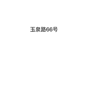玉泉路66号