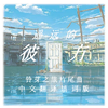 莉安Celia - 遥远的彼方（《铃芽之旅》主题曲中文版）