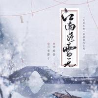 江南落雪无