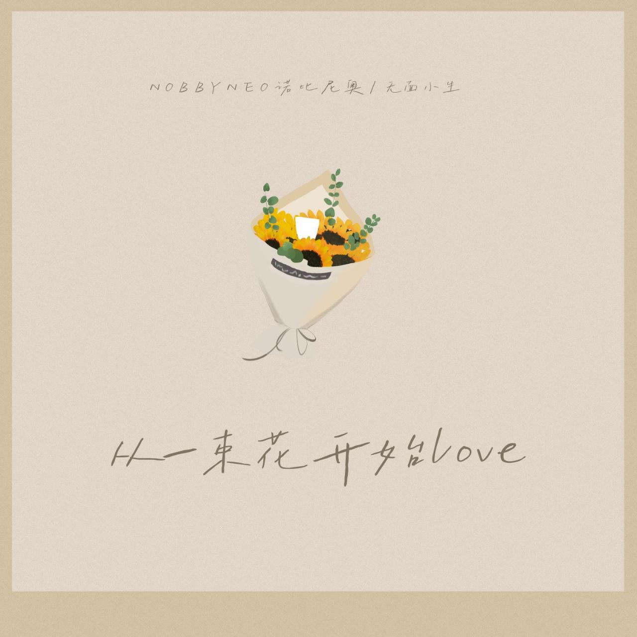 从一束花开始LOVE