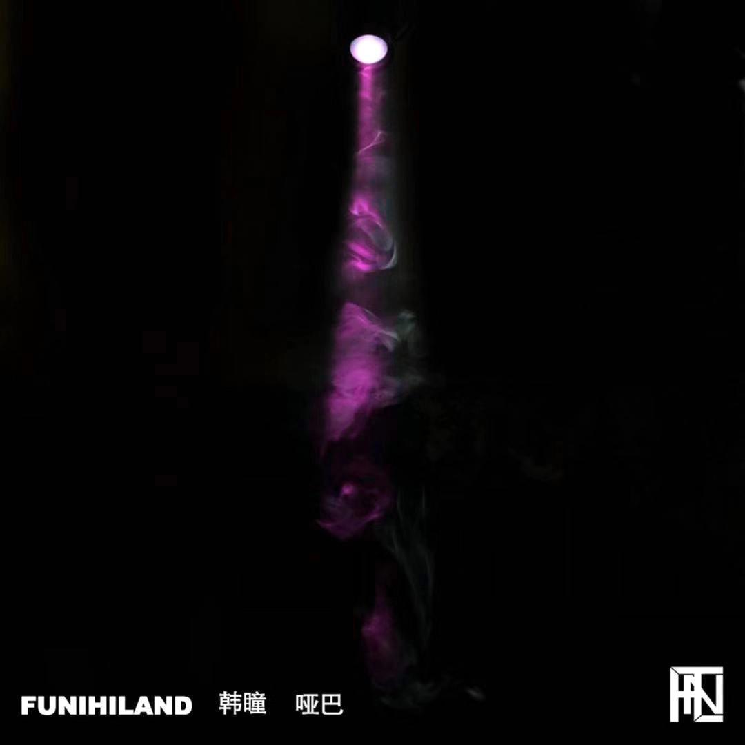 韩瞳 - 哑巴 (Furyl Remix)