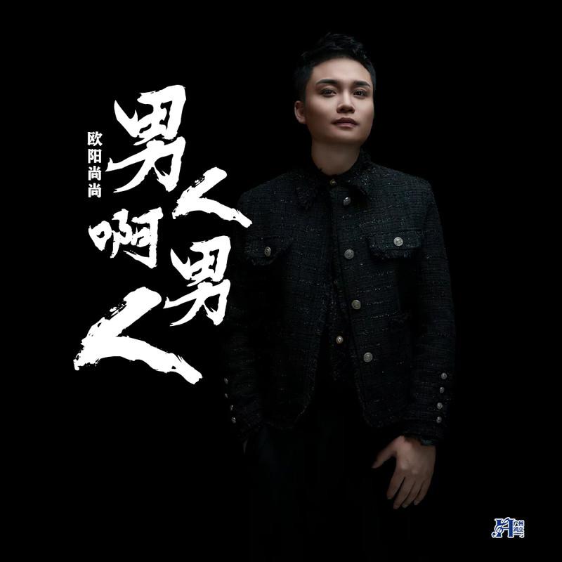 男人啊男人