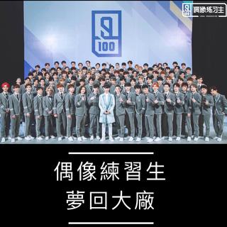 偶像练习生|梦回大厂