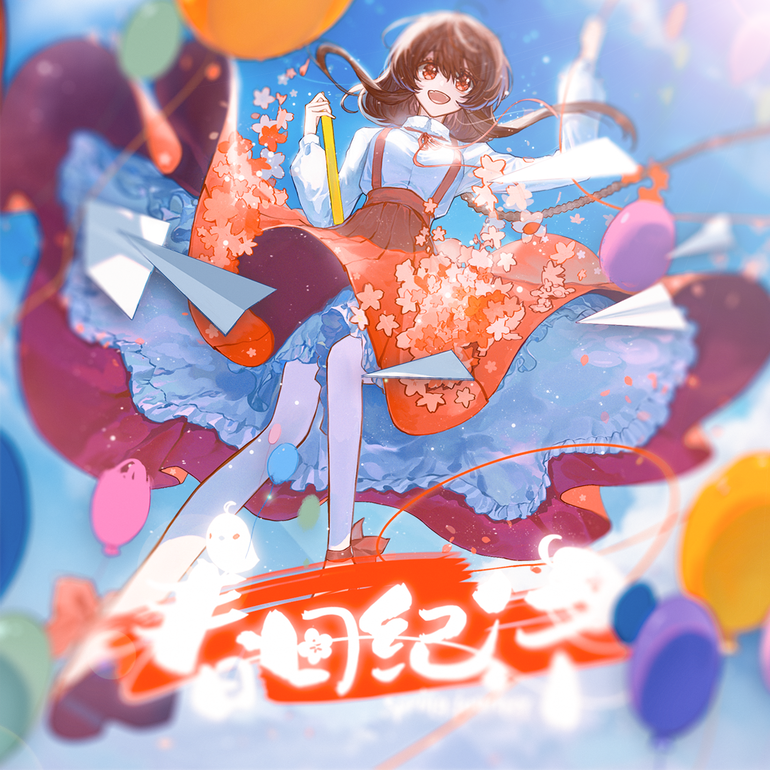 春日纪行