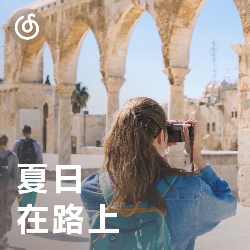 [夏日在路上] 记录旅途的必备PLOG配乐