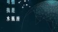 可惜我是水瓶座专辑