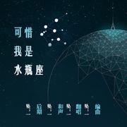 可惜我是水瓶座