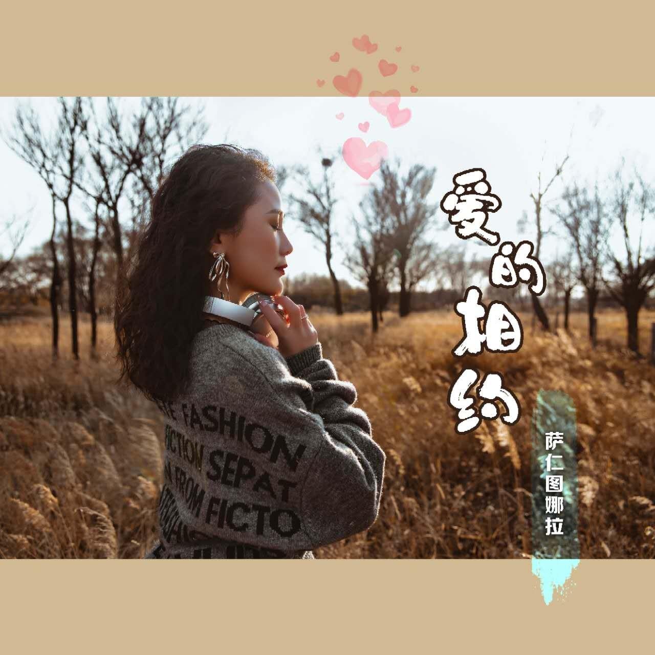 爱的相约