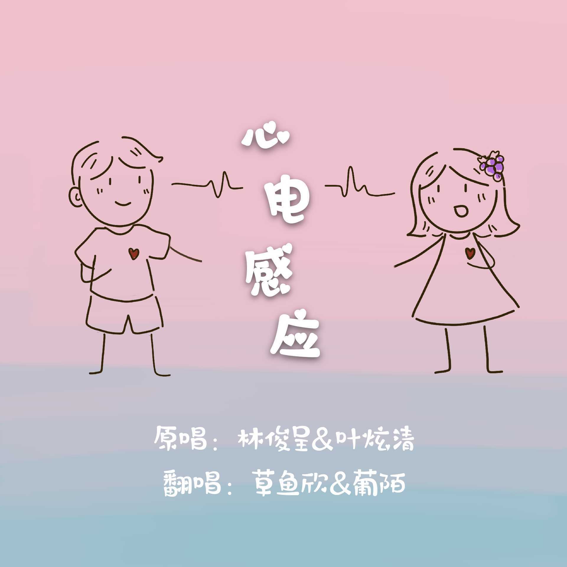 心电感应