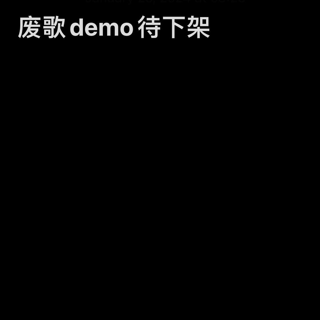 废歌demo