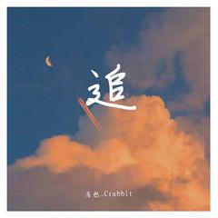 专辑《追》