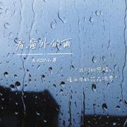 看，窗外的雨