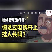 《临终音乐治疗师》插曲