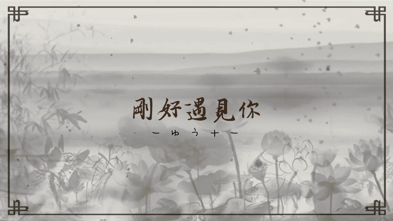 刚好遇见你