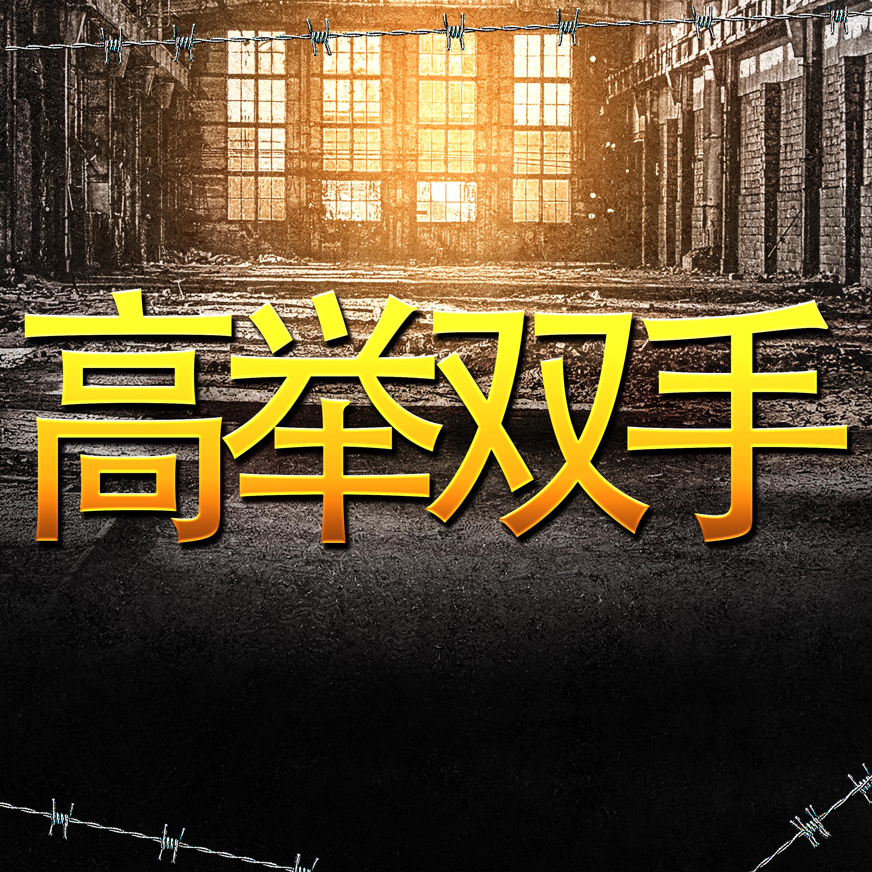 嘻哈交响曲