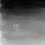 专辑《妄语录》