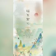 瑶系君心（王者荣耀瑶/云中君同人曲）