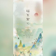 瑶系君心（王者荣耀瑶/云中君同人曲）