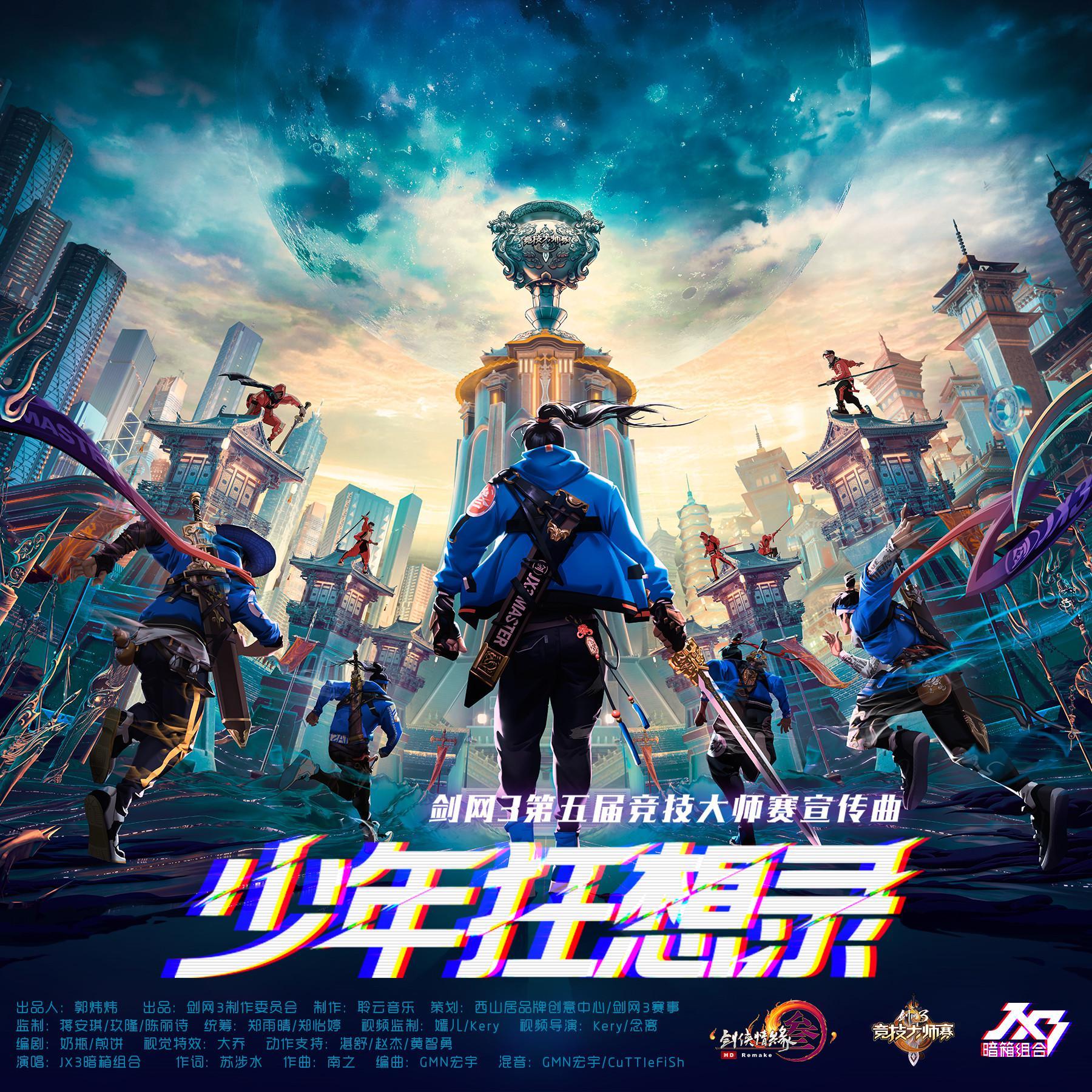 少年狂想录(翻自 JX3暗箱组合)