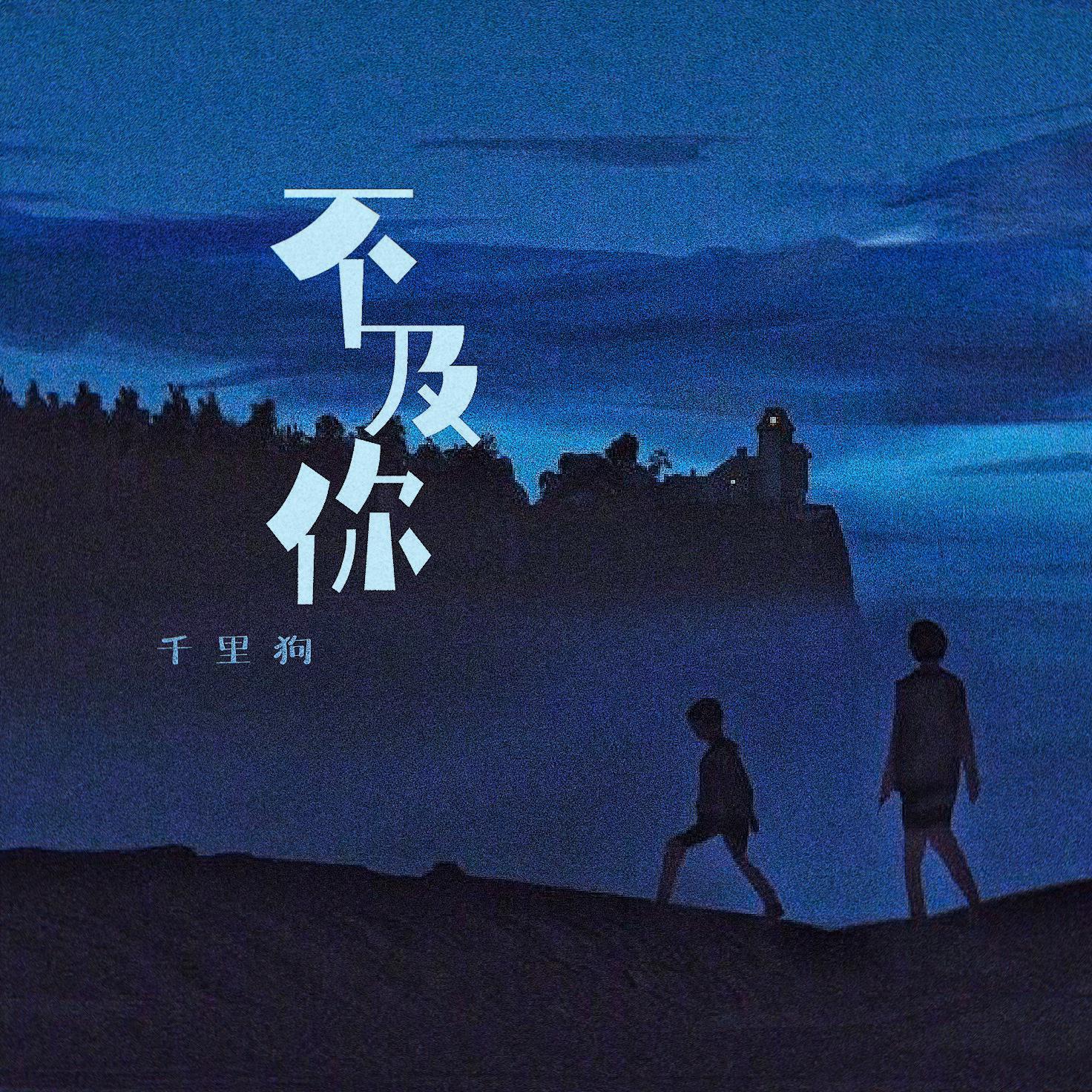 不及你（伴奏）