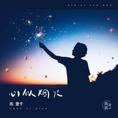 陈壹千《心似烟火吉他谱》E调_完美融合情感