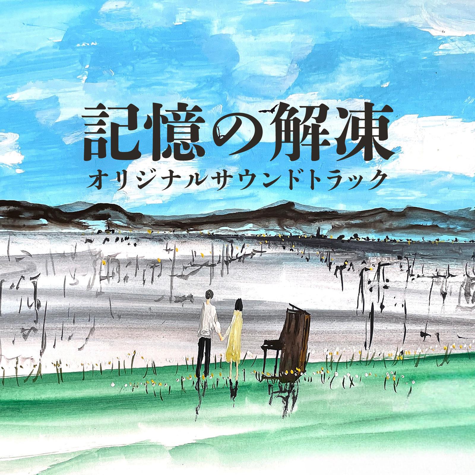 映画「記憶の解凍」