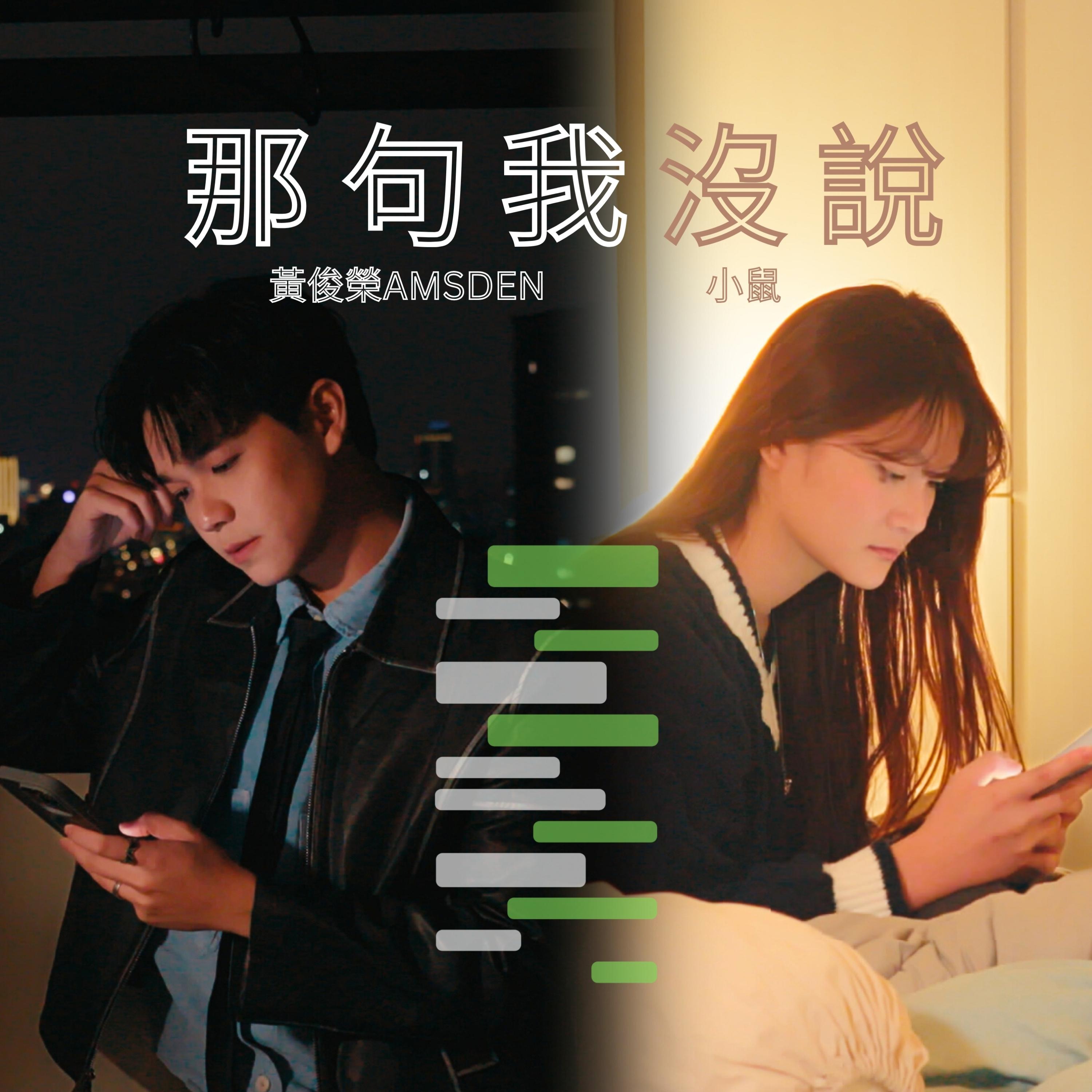 那句我沒說