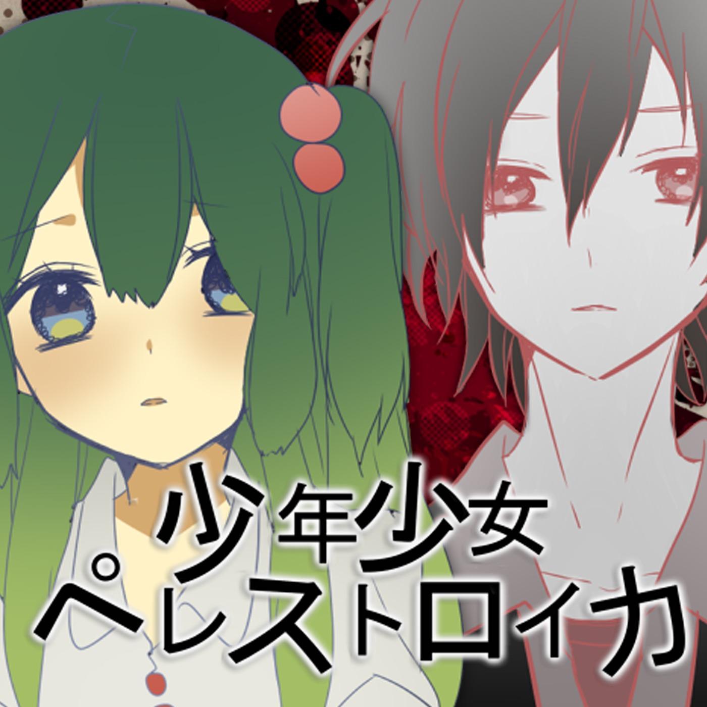 少年少女ペレストロイカ