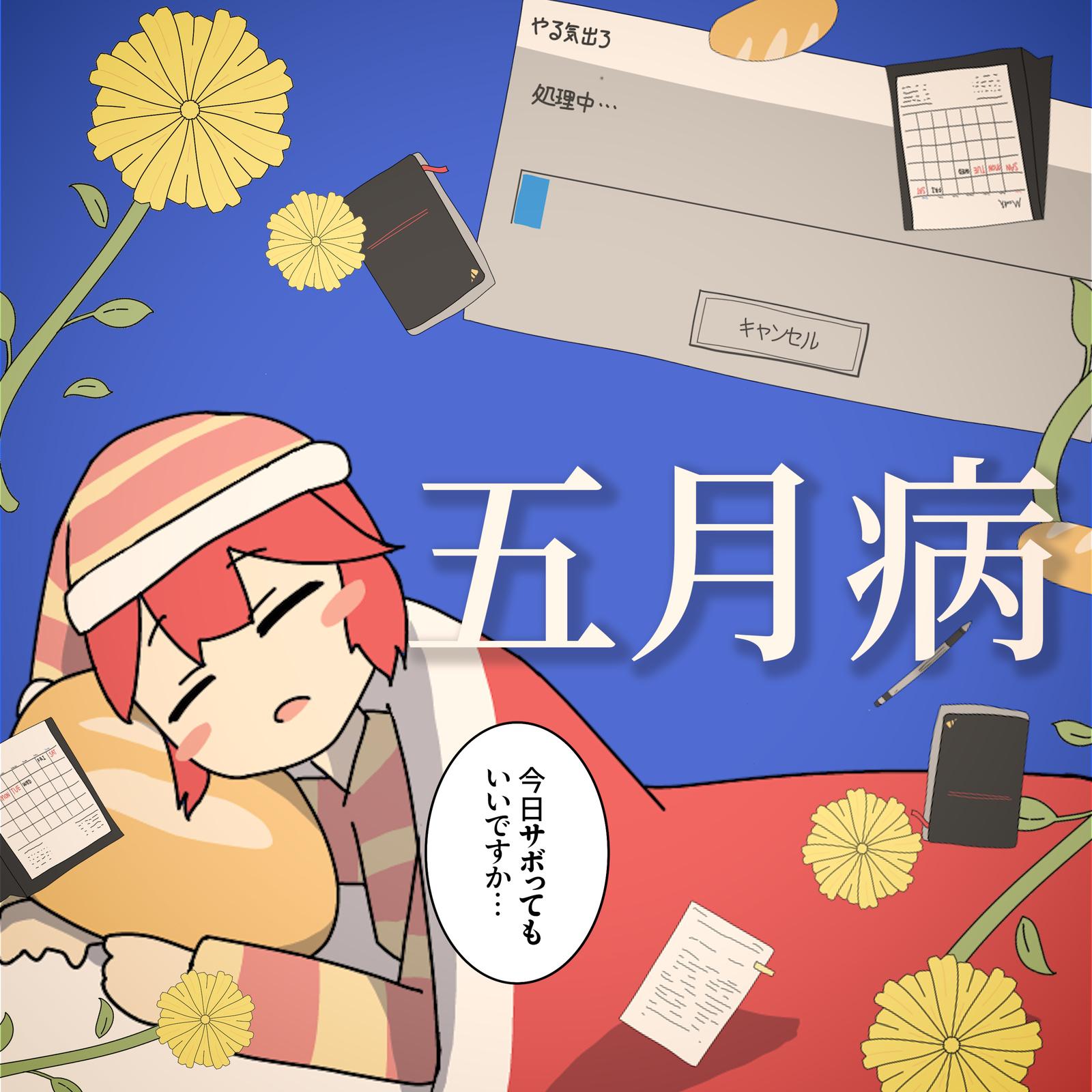 五月病 (feat. 重音テト)